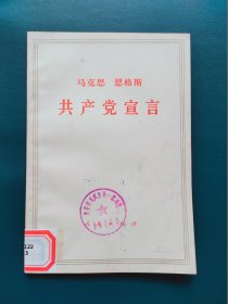 马克思 恩格斯 共产党宣言