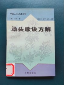 汤头歌诀方解（中医入门必读系列）