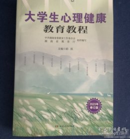 大学生心理健康教育教程
