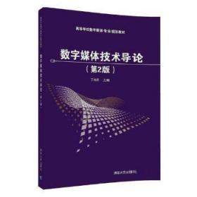 （本科教材）数字媒体技术导论（第2版）