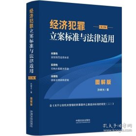 经济犯罪立案标准与法律适用·图解版