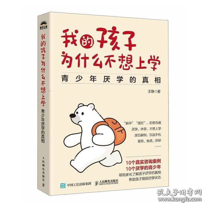 [正版现货]我的孩子为什么不想上学