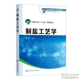 制盐工艺学（唐娜）
