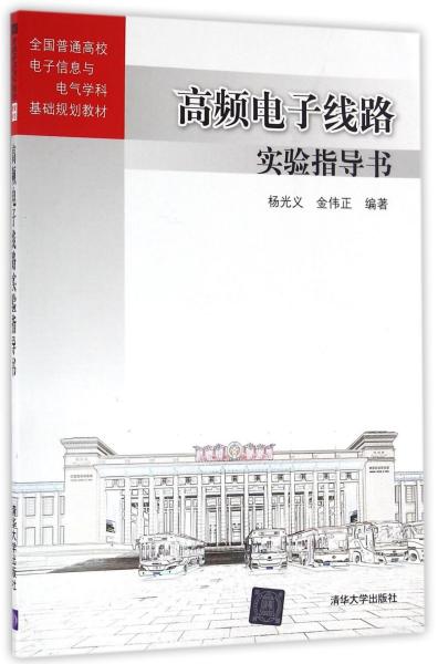 高频电子线路实验指导书 全国普通高校电子信息与电气学科基础规划教材