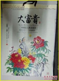 2014年挂历 国画牡丹 大富贵 安田作~ 7张全 68 × 45 cm