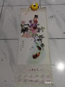 1979年年历画1张 :芙蓉花仙   胡伯祥绘(条幅 26X76CM）