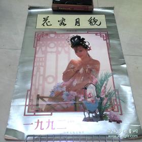 1992年挂历花容月貌（13张全）尺寸76*52cm