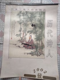 2002年挂历 历代诗人 任重工笔人物画精品 7张一套全