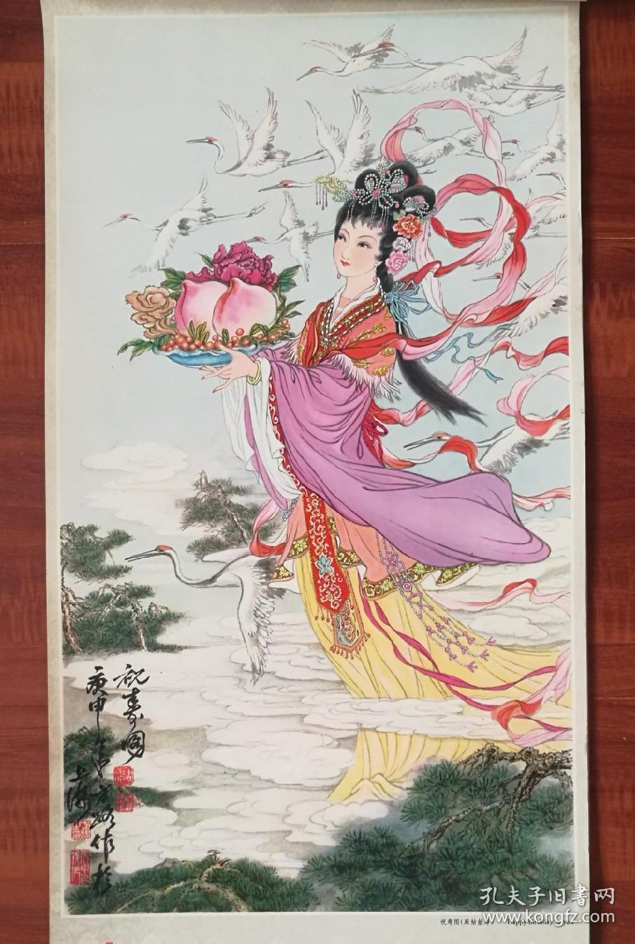 老挂历画：仕女图1张 祝寿图(麻姑献寿) 方路/画60X34CM