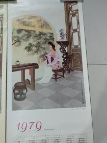 1979年年历画1张  林戴玉 王叔晖   78厘米，宽34厘米