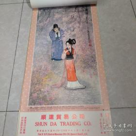 1985年挂历【名剧精选】 施福国 绘 仕女图   13张全尺寸: 76× 35cm