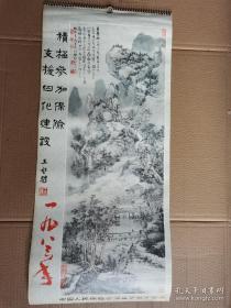 1982年挂历:名画选 雪山行旅图(明.戴进)  桐阴抚琴图(明.尤求)松溪幽胜图(明.董其昌) .停琴听阮图(明.文嘉) 76X34CM