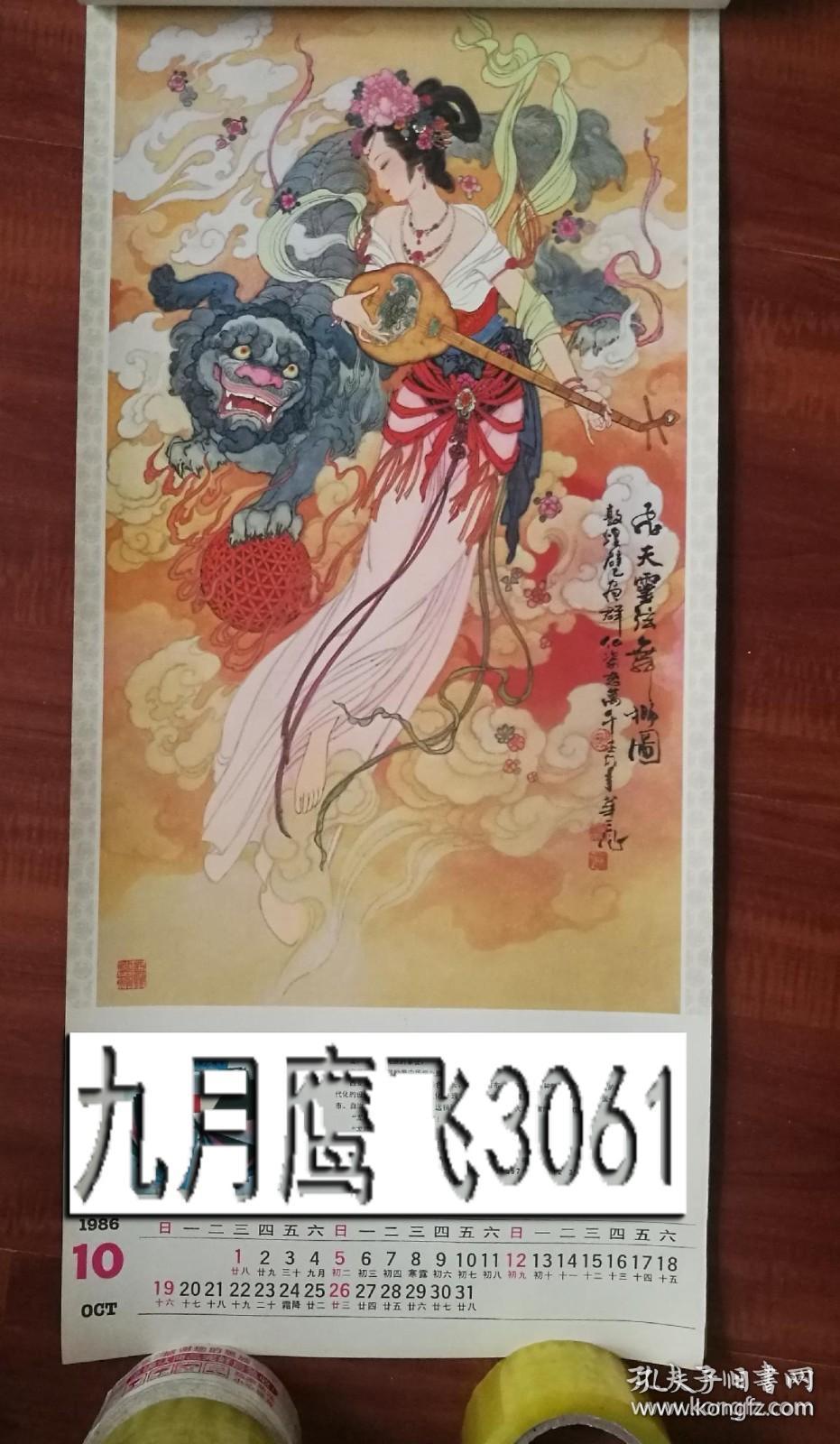 老挂历画散页1张  仕女人物  飞天云弦舞狮图 华三川作品  尺寸77X34cm