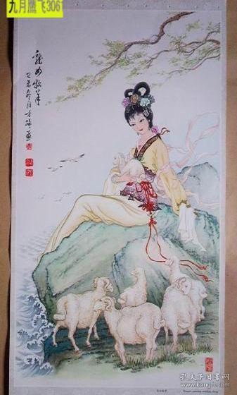 老挂历画：仕女图1张 龙女牧羊 方路/画60X34CM