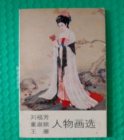 刘福芳、董淑嫔、王雁人物画选 明信片 10张全~ 尺寸: 15 × 10 cm