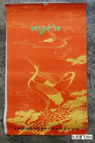 1981年挂历 王叔晖、黄均、杨诒钧、刘福芳、王淑华等绘 7张全   尺寸:  77 × 35 cm