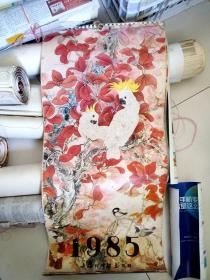 1985年挂历 工笔花鸟画 黄显隆  喻继高  田世光 共 12张,缺6月份