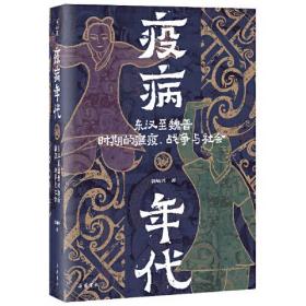 疫病年代:东汉至魏晋时期的瘟疫、战争与社会 正版～