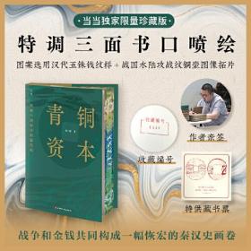正版青铜资本：帝制中国经济的源代码(特装版）