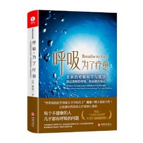 呼吸为了疗愈：全新的呼吸科学与医学，透过清醒的呼吸彻底转化身心（精装）