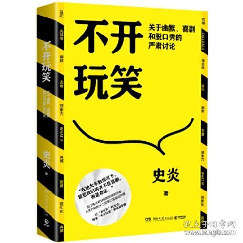 不开玩笑：关于幽默、喜剧和脱口秀的严肃讨论