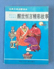 醒世恒言精彩故事 古典文学启蒙读本