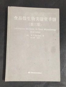 食品微生物实验室手册 （第三版）