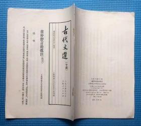 古代文选 （十四） 董仲舒言论批注（选刊）