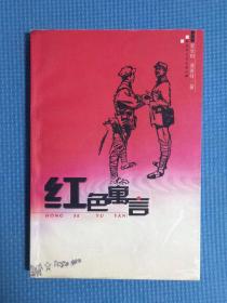 红色寓言