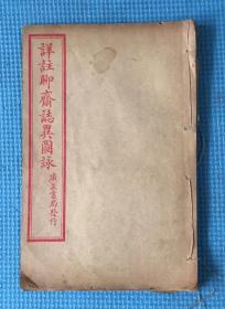 民国广益书局发行 石印线装   详注聊斋志异图咏  卷五、六，卷七、八，卷九、十   3册合售