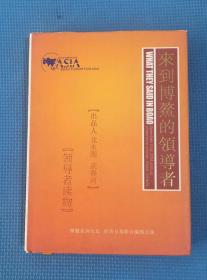来到博鳌的领导者