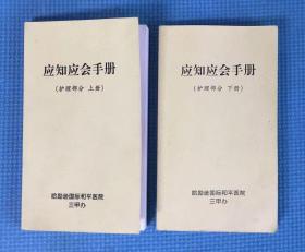 哈励逊国际和平医院 应知应会手册（护理部分 上、下册）