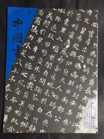 中国书法 2008年第9期 刊 王铎书法 附赠 黄坤生书法艺术