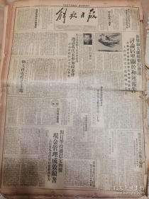 《解放日报》1950年11月20日1—6版全 刊河北省首届人民代表会议闭幕，选出省人民政府委员会；站在国防最前线的安东人民。 湖南瑶胞生活改善，政治地位逐渐提高；美国战时经济