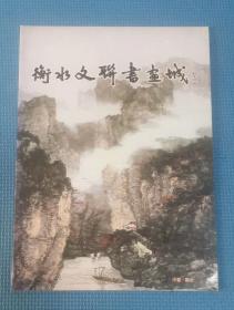 衡水文联书画城  收张海、沈鹏、旭宇、吴善璋、黄胄等人书画作品图片