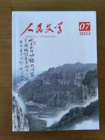 卖家保真 中国作协、中国书法家协会会员，鲁迅文学奖得主刘家科先生文学期刊封面书法 《人民文学》2022年第7期