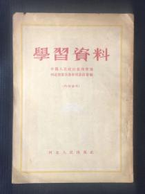 全国政协二届一次会议重要文献  1955年河北省政协学习资料