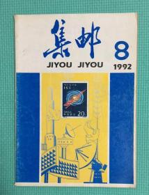 集邮 19992年第8期