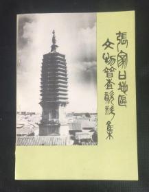 张家口地区文物普查资料集