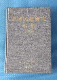 中国民族研究年鉴 1998年卷