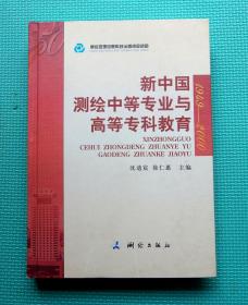 新中国测绘中等专业与高等专科教育