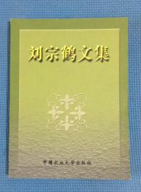 刘宗鹤文集   著者签赠本