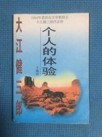 个人的体验  1994年诺贝尔文学奖得主大江健三郎代表作