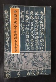 中国书店三十年所收善本书目