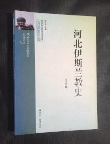 河北伊斯兰教史.