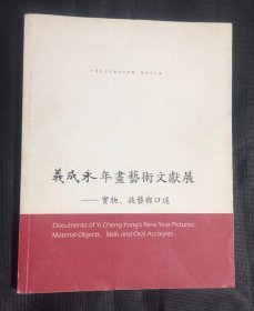 义成永年画艺术文献展—— 实物、技艺与口述