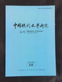 中国现代文学研究丛刊 2014年第6期 刊周作人“儿童本位”观的理论资源及脉络等