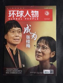 环球人物 2023年第22期 总第505期 刊成为张桂梅等