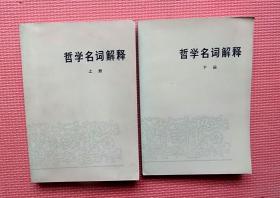 哲学名词解释 上、下册