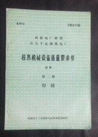 核岛机械设备质量要求书 QR 第二册 焊接